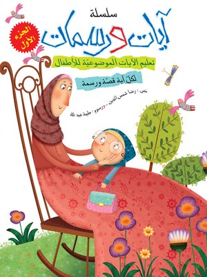 cover image of آيات ورسمات - الجزء الأول